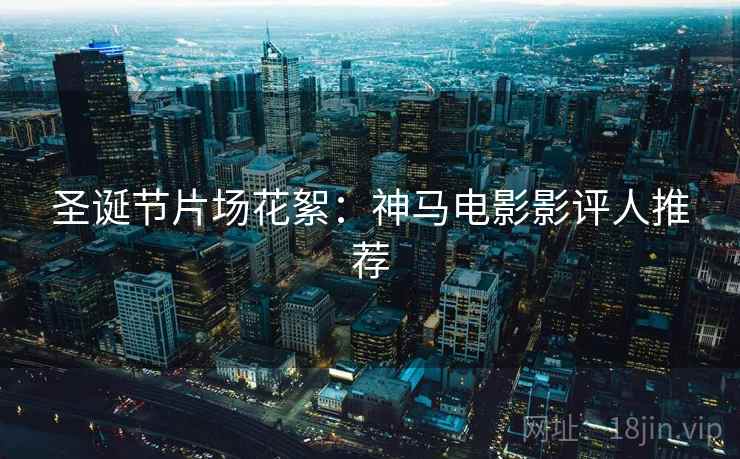 圣诞节片场花絮:神马电影影评人推荐